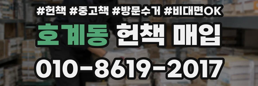 호계동 헌책 매입