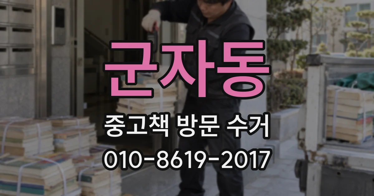 군자동 중고책 방문 수거