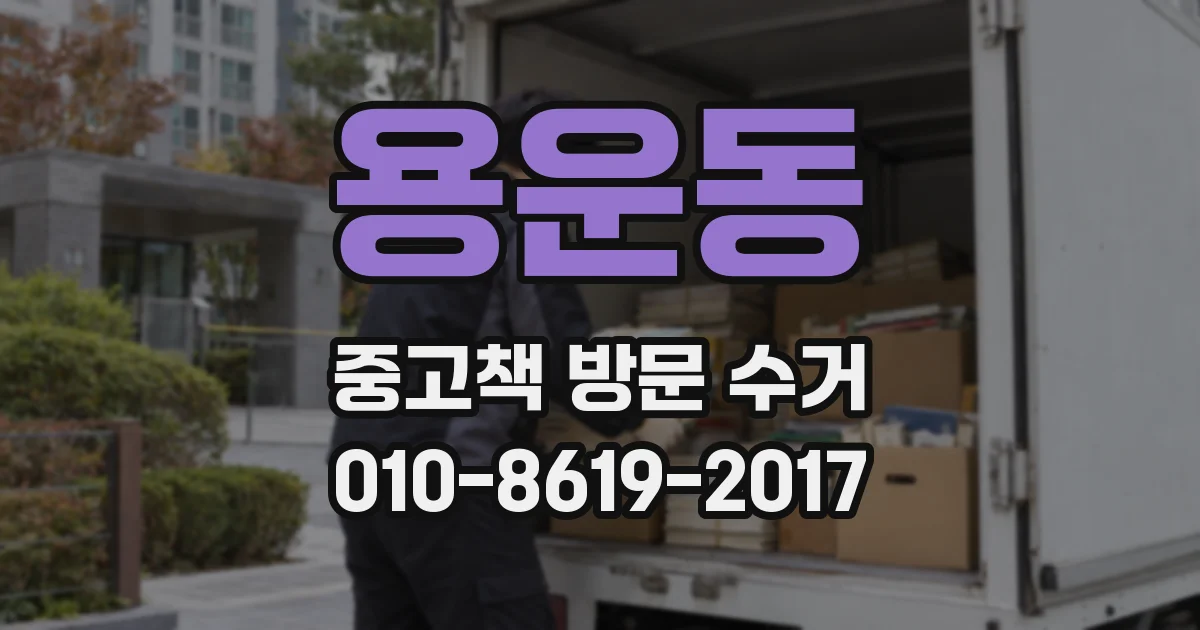 용운동 중고책 방문 수거
