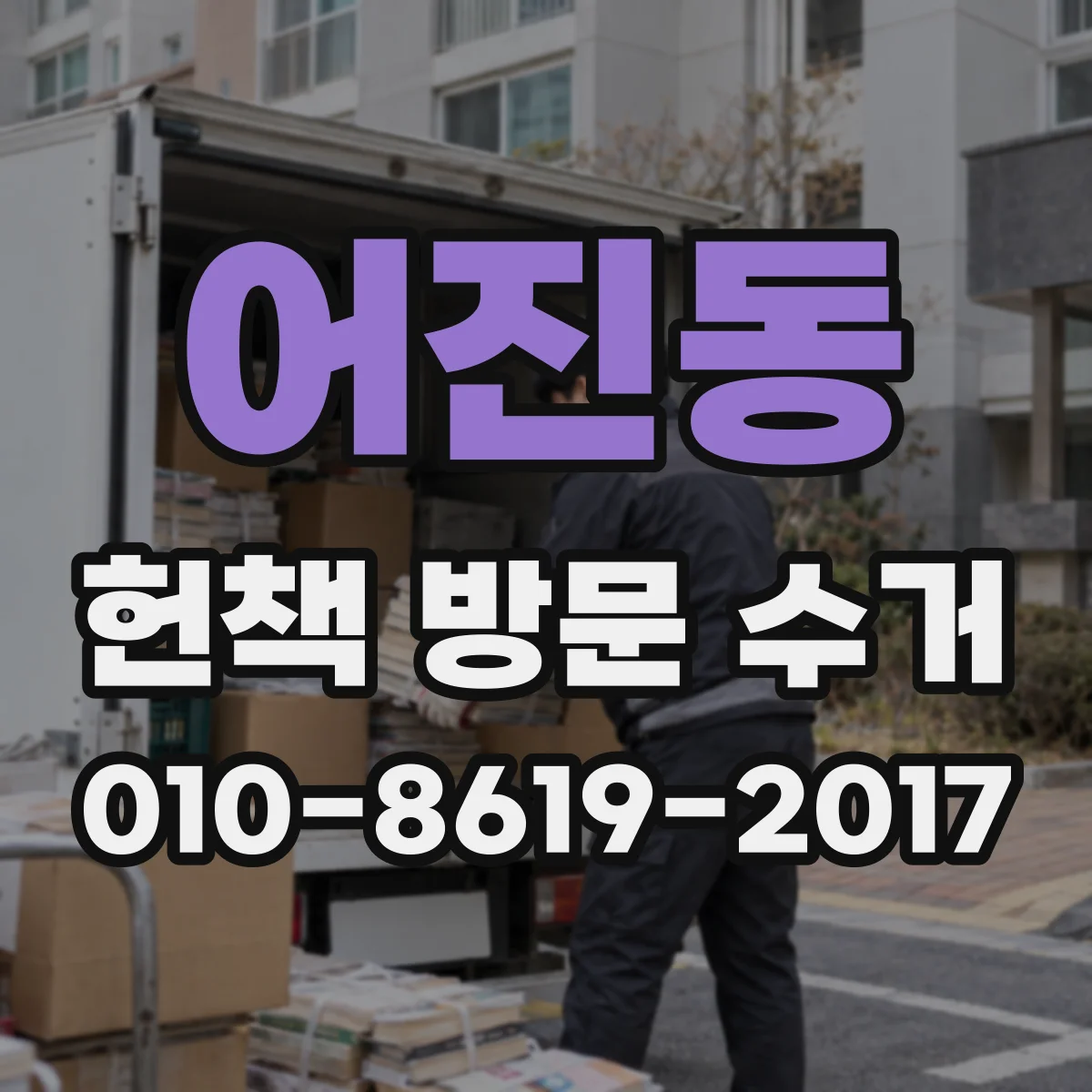 어진동 헌책 방문 수거