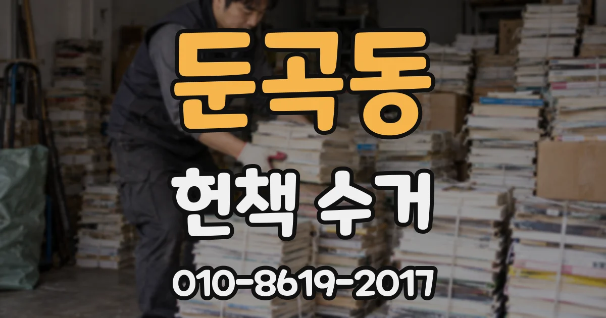 둔곡동 헌책 수거