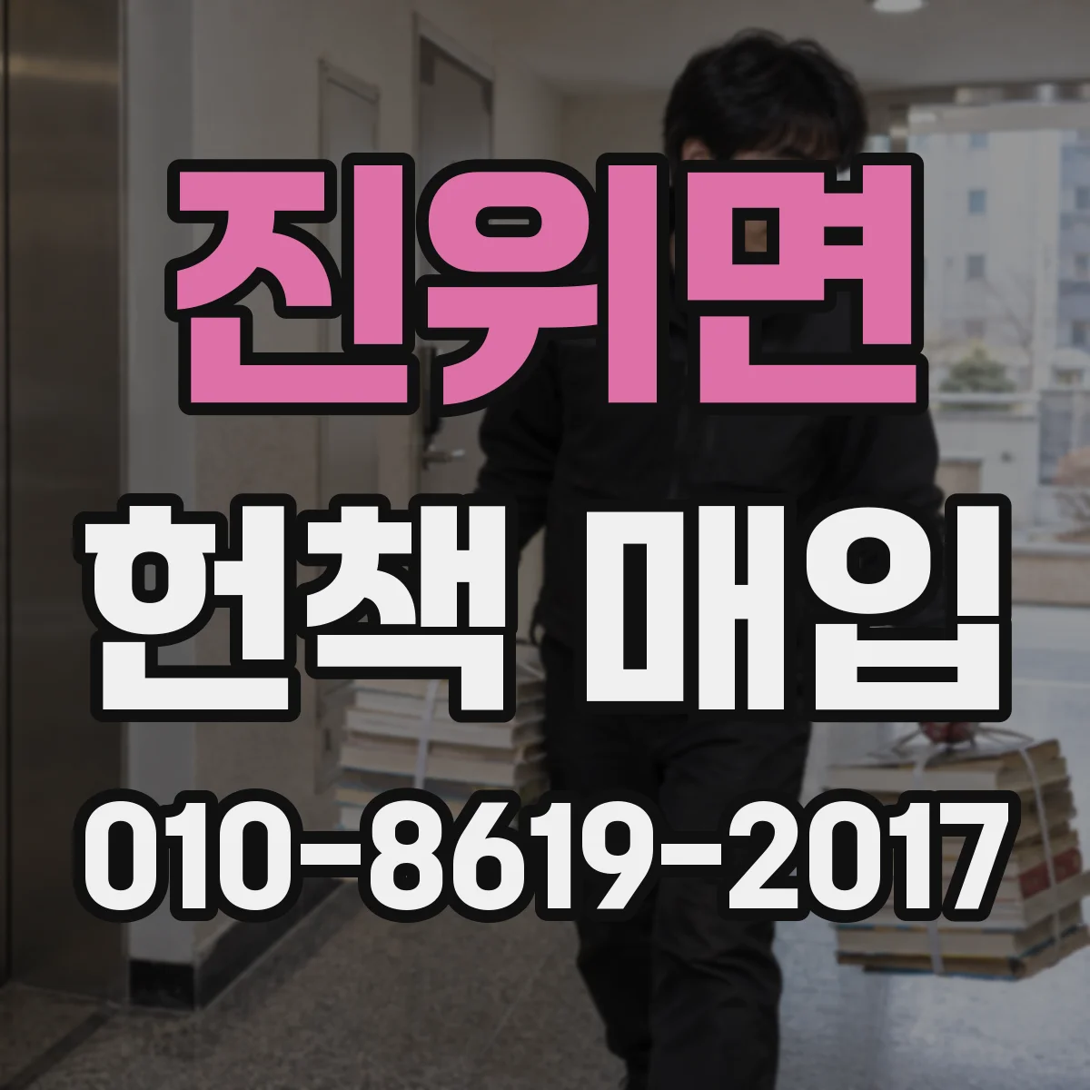 진위면 헌책 매입