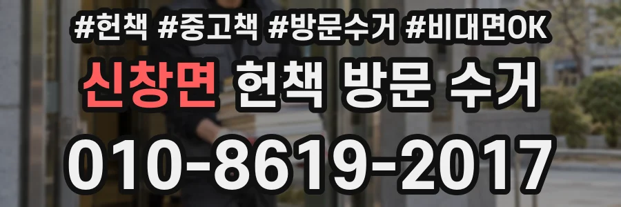 신창면 헌책 방문 수거