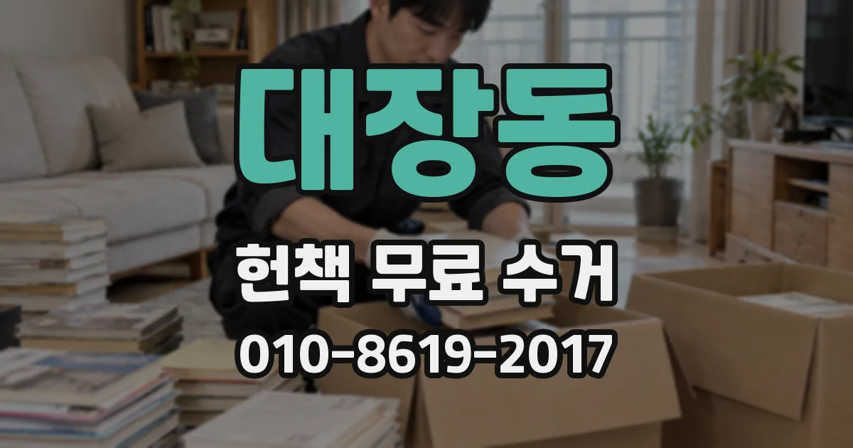 대장동 헌책 무료 수거