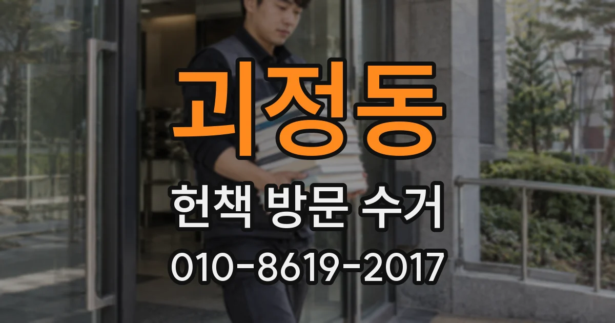괴정동 헌책 방문 수거