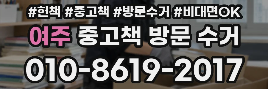 여주 중고책 방문 수거