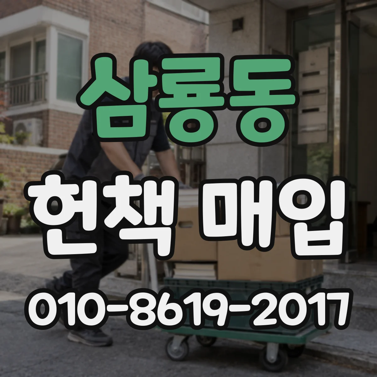 삼룡동 헌책 매입