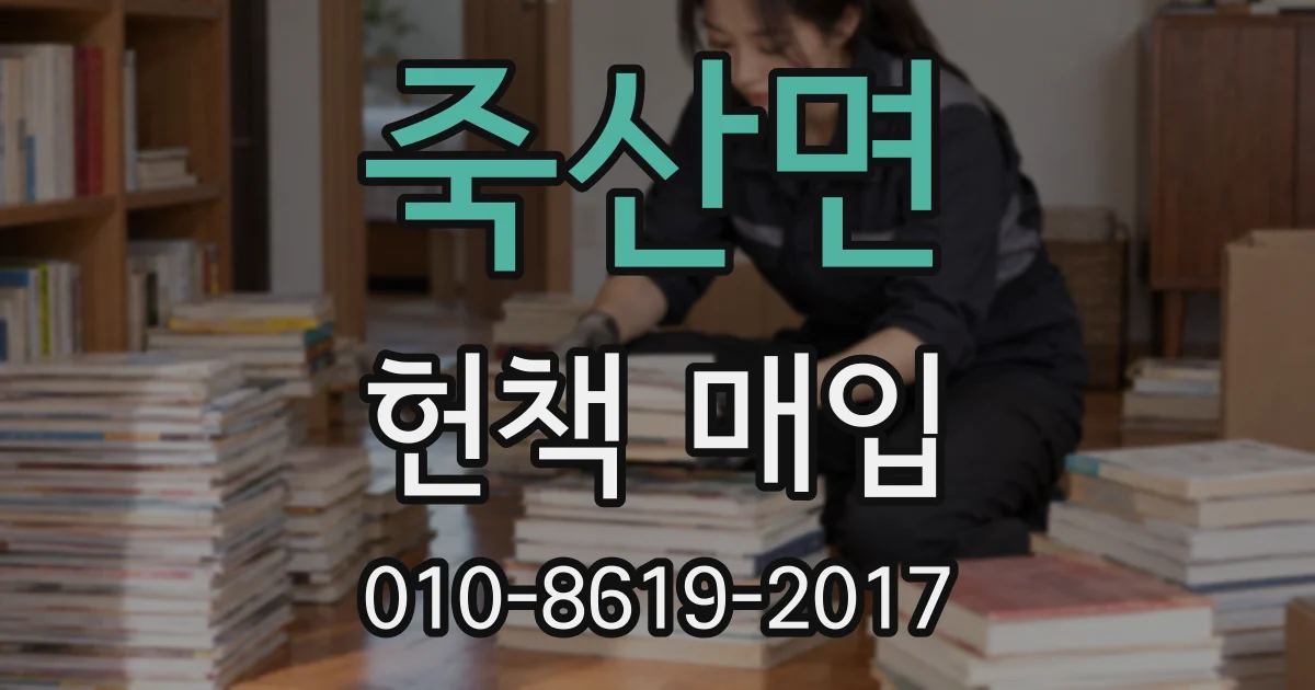 죽산면 헌책 매입