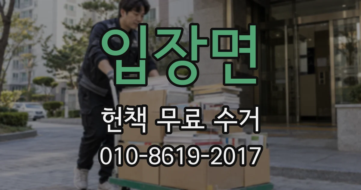 입장면 헌책 무료 수거