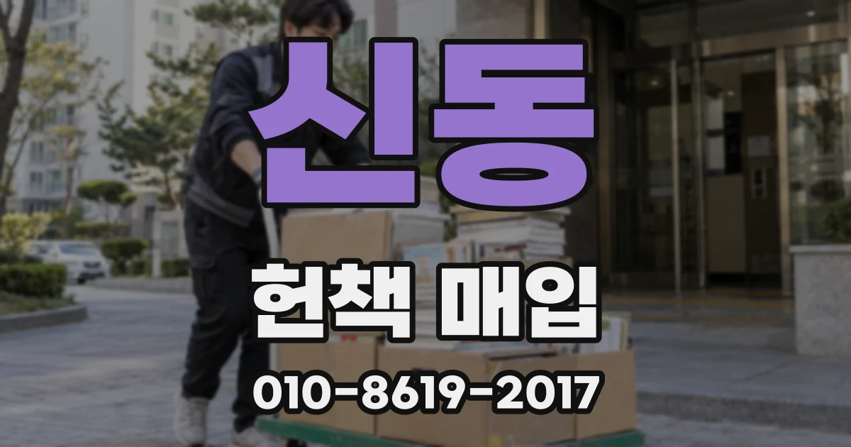 신동 헌책 매입
