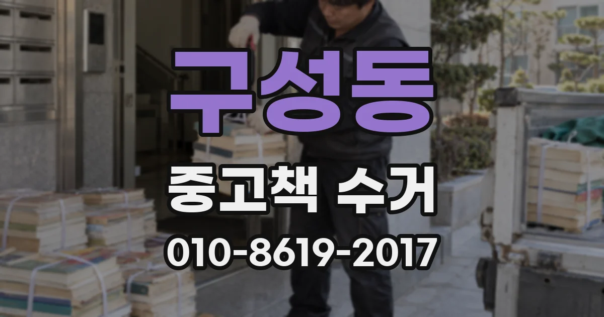 구성동 중고책 수거