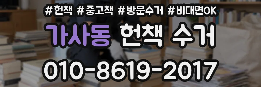 가사동 헌책 수거