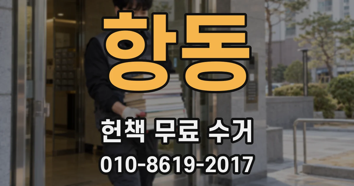 항동 헌책 무료 수거