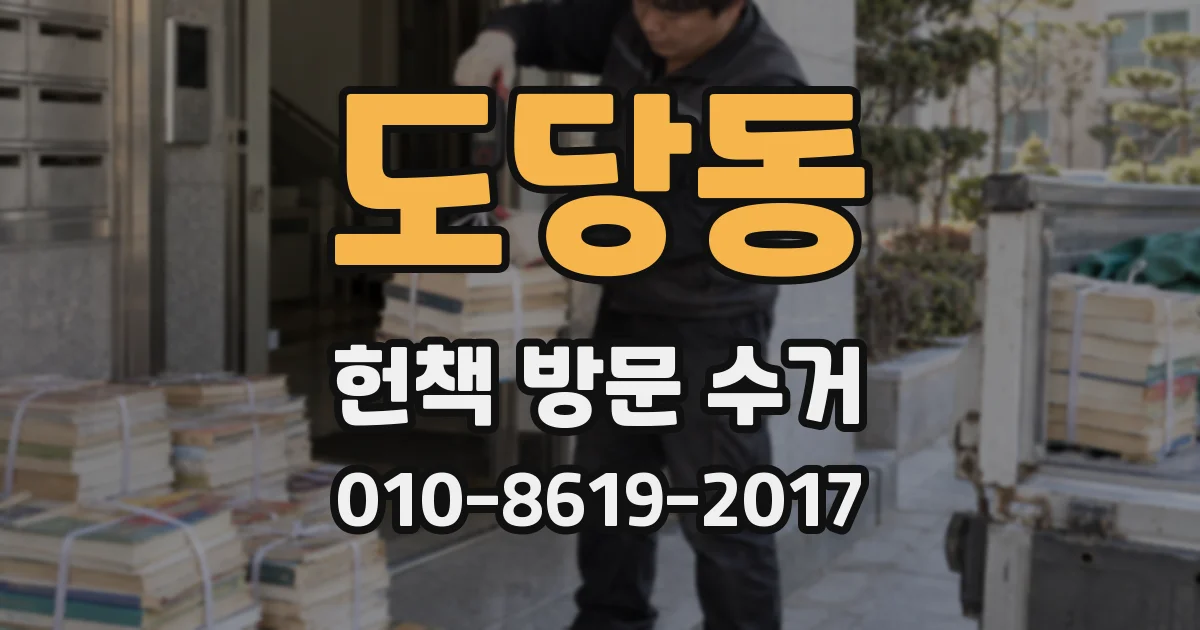 도당동 헌책 방문 수거