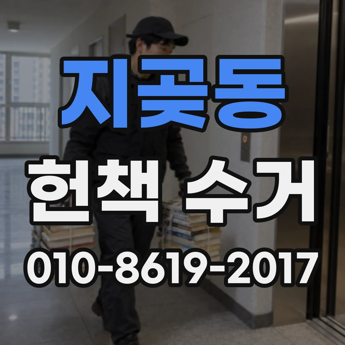 지곶동 헌책 수거