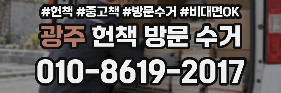 광주 헌책 방문 수거