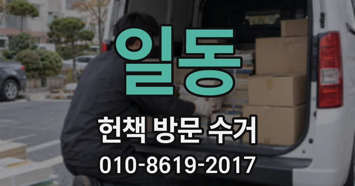 일동 헌책 방문 수거