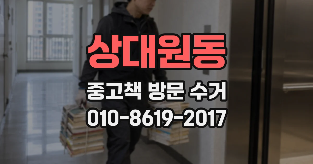 상대원동 중고책 방문 수거