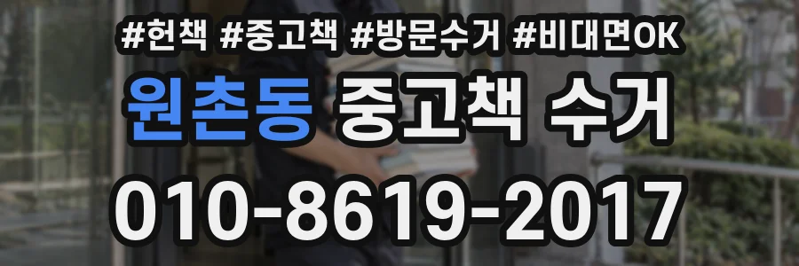 원촌동 중고책 수거