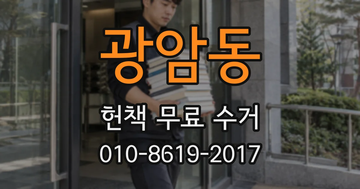 광암동 헌책 무료 수거