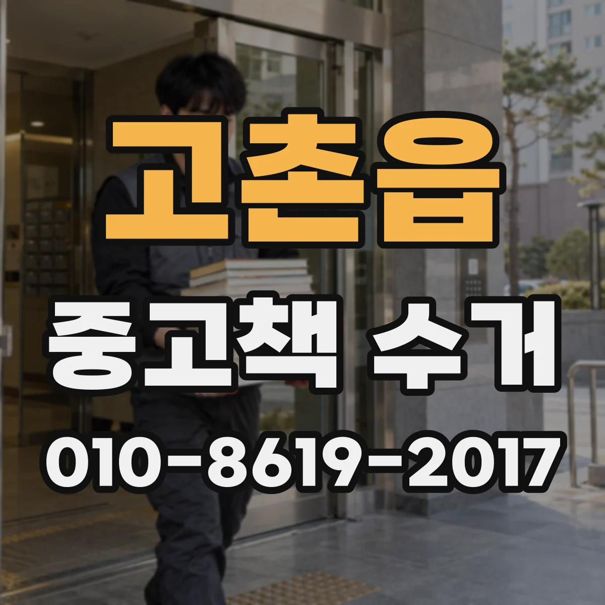 고촌읍 중고책 수거