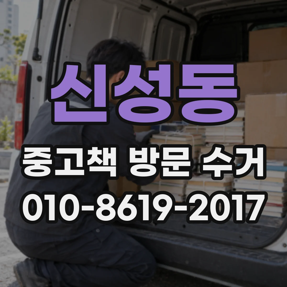 신성동 중고책 방문 수거