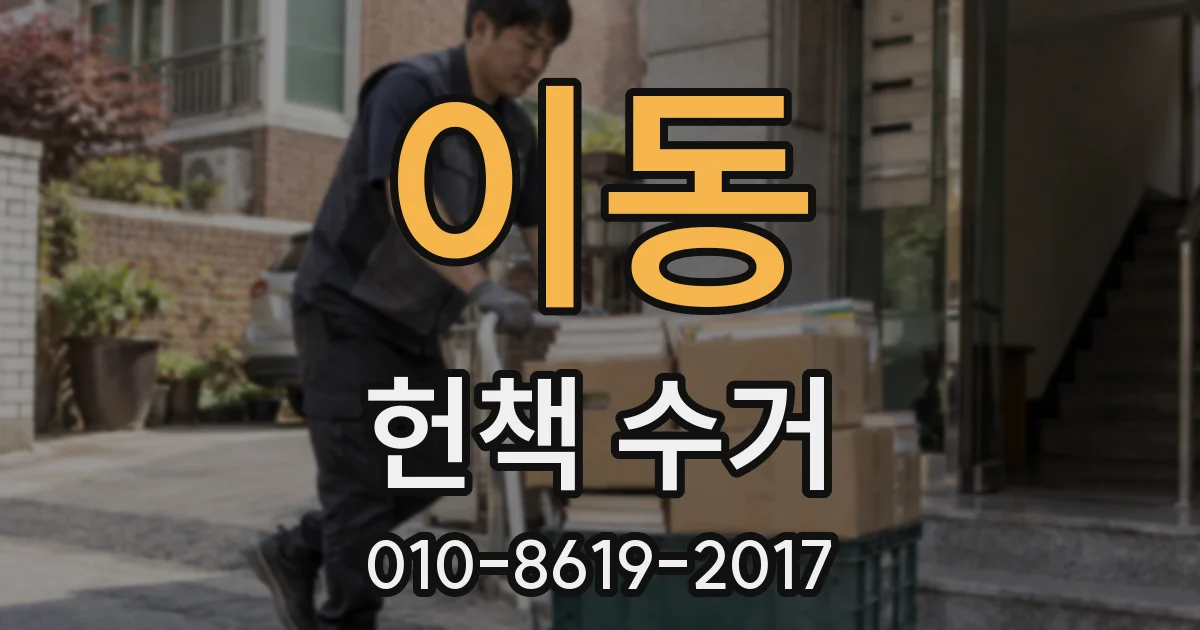 이동 헌책 수거