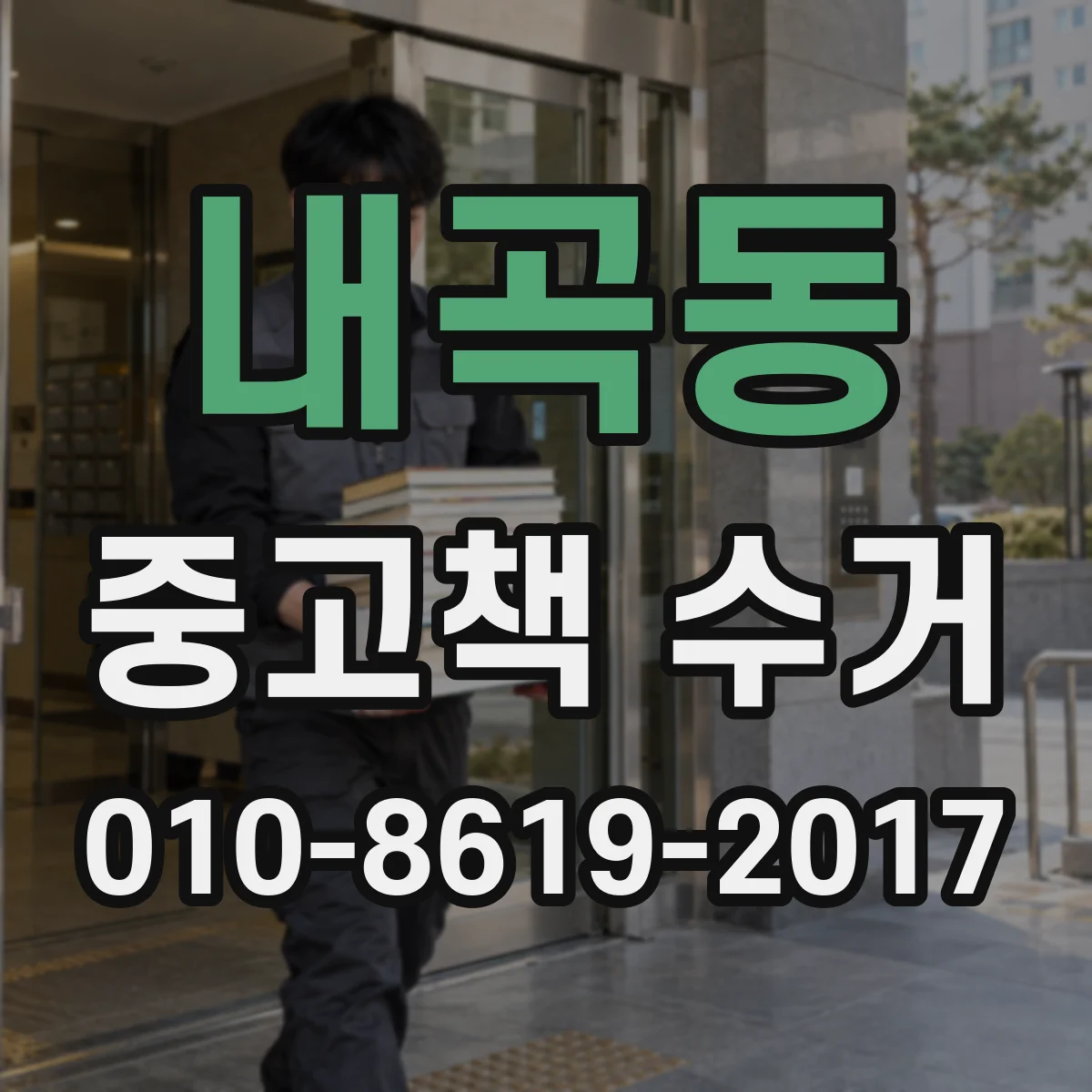 내곡동 중고책 수거