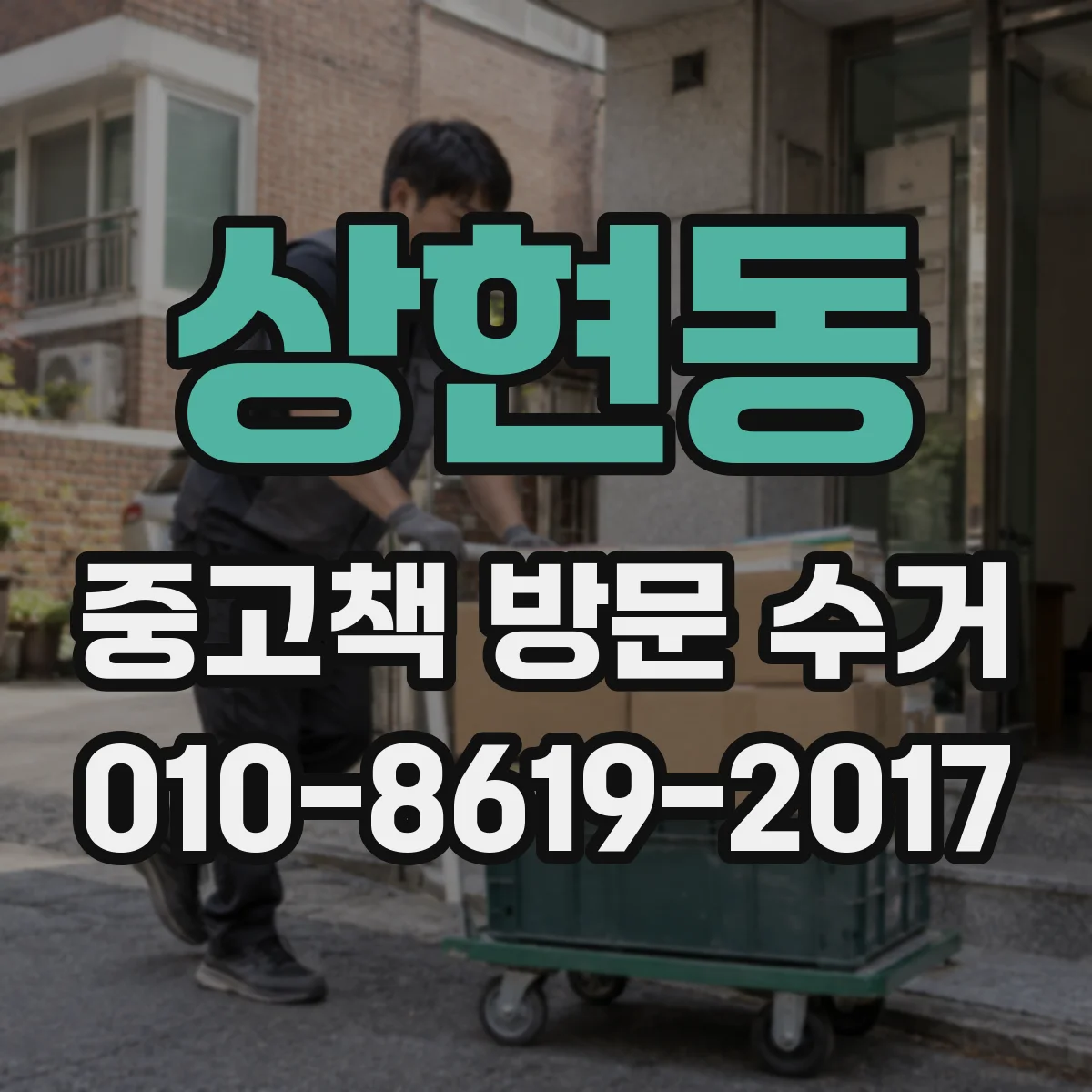 상현동 중고책 방문 수거