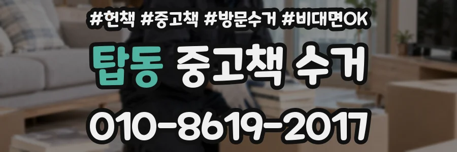탑동 중고책 수거