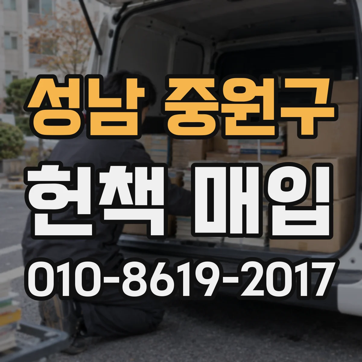 성남 중원구 헌책 매입