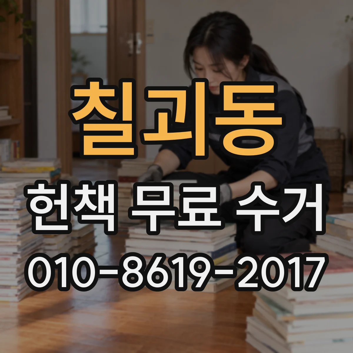 칠괴동 헌책 무료 수거