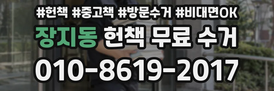 장지동 헌책 무료 수거