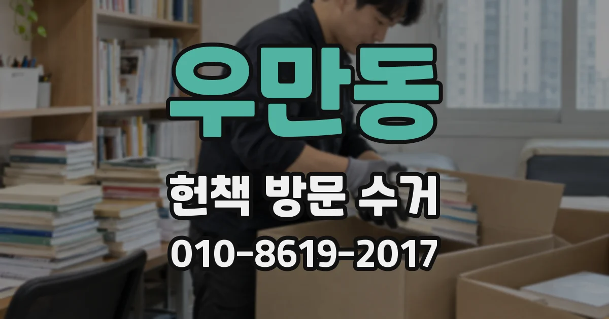 우만동 헌책 방문 수거