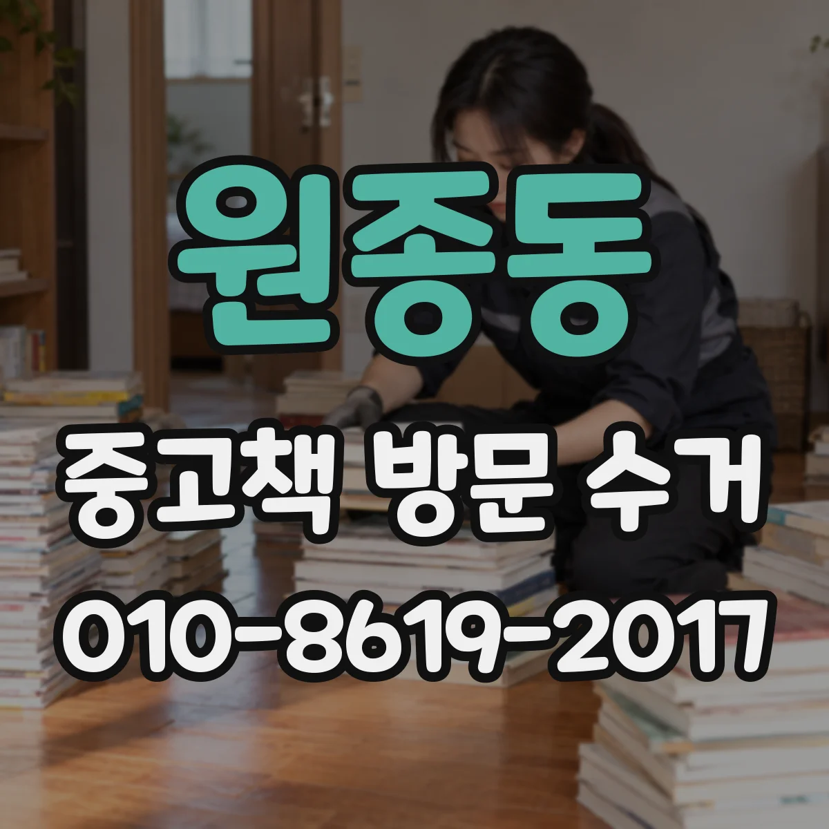 원종동 중고책 방문 수거