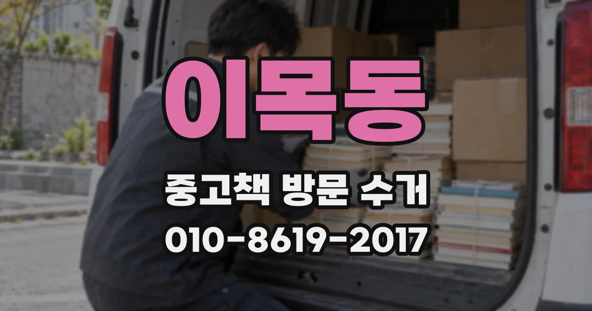 이목동 중고책 방문 수거