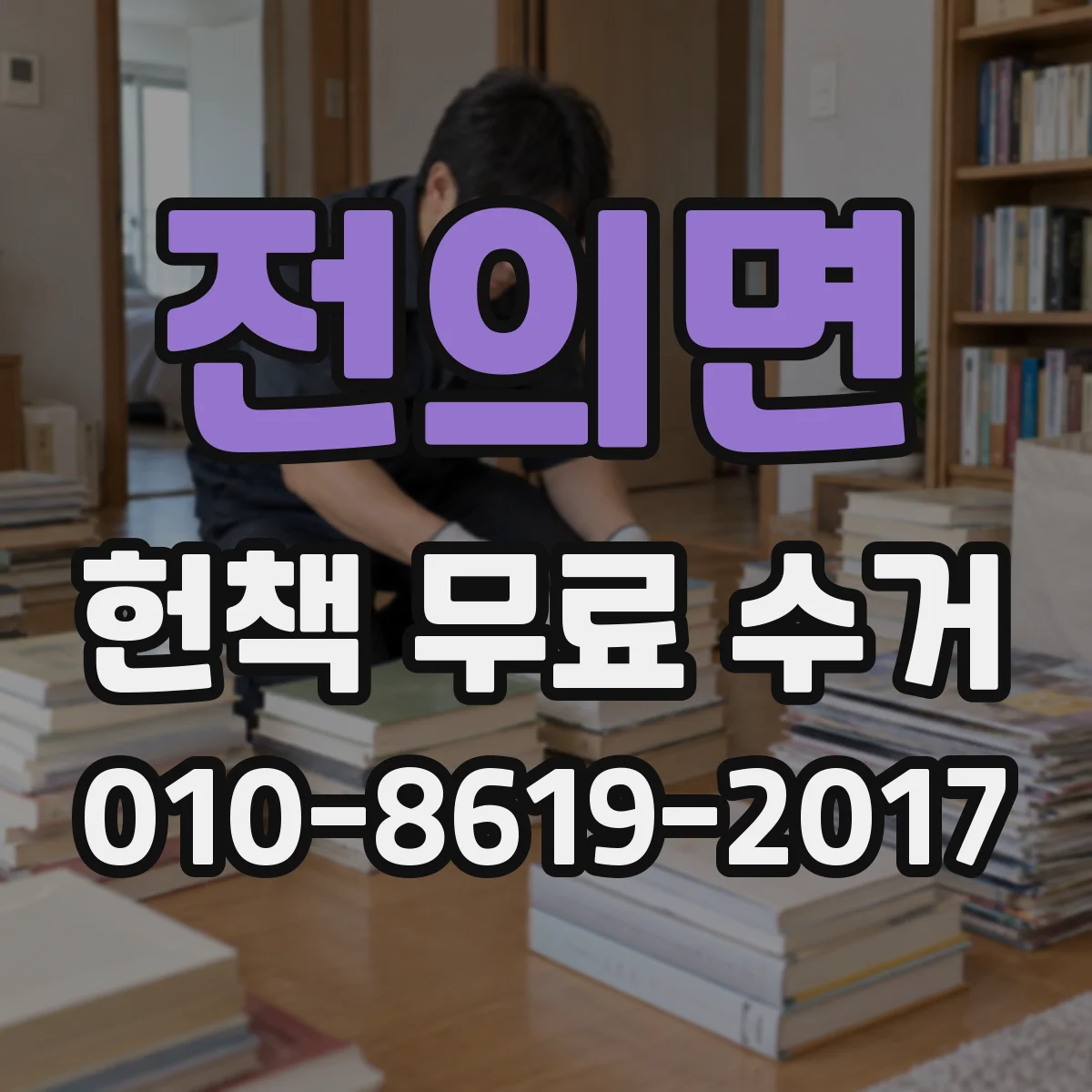전의면 헌책 무료 수거