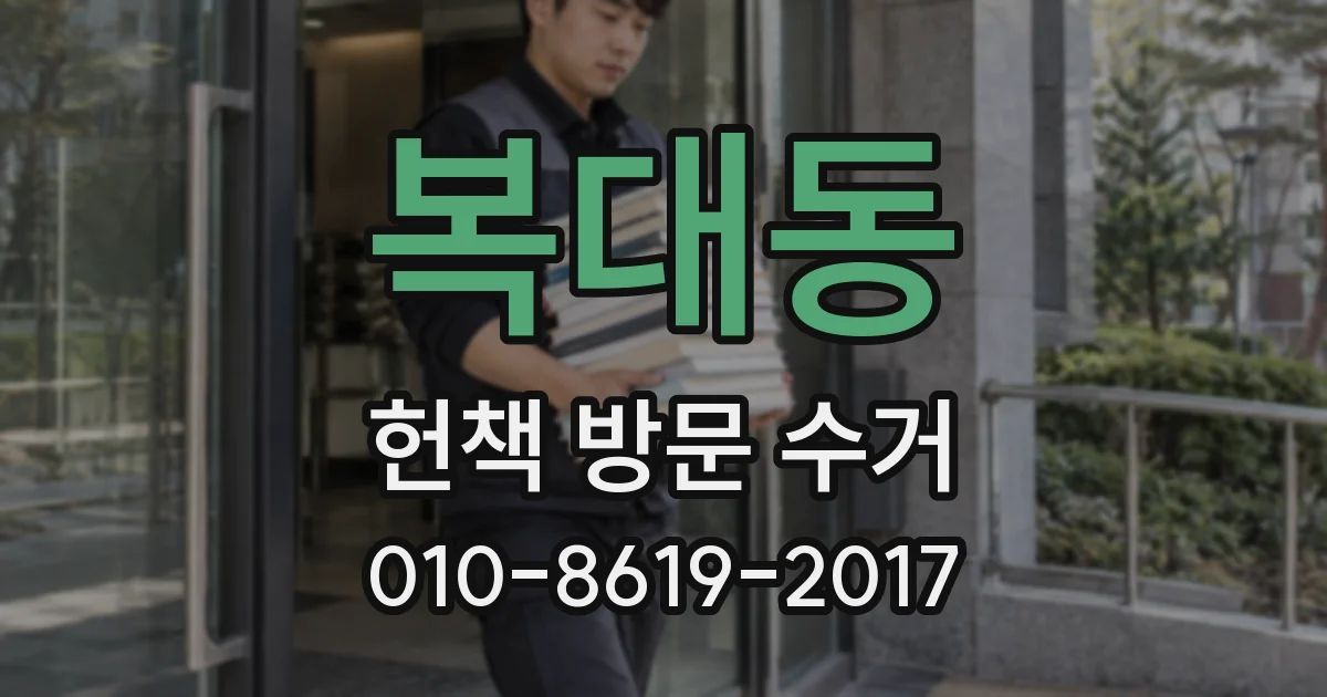 복대동 헌책 방문 수거