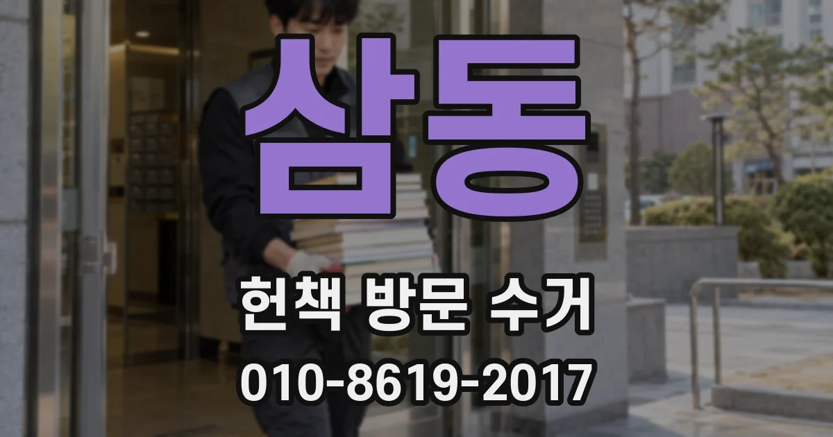 삼동 헌책 방문 수거