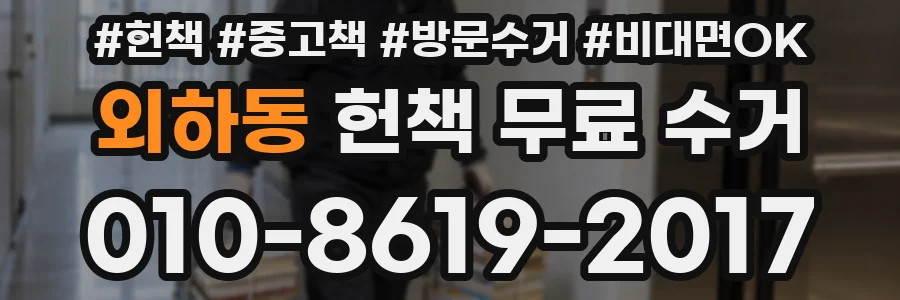 외하동 헌책 무료 수거