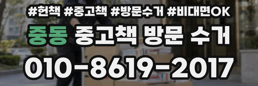 중동 중고책 방문 수거