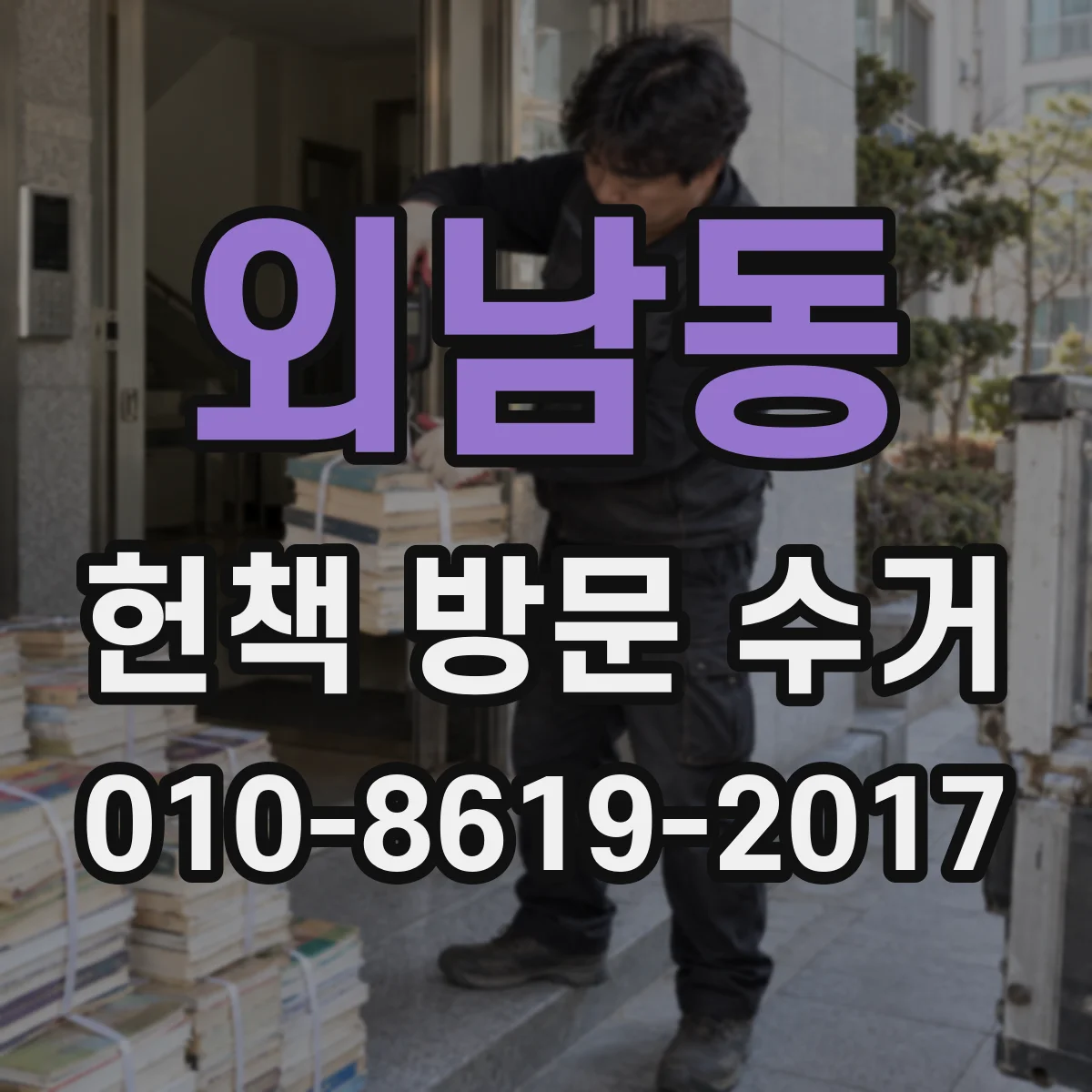 외남동 헌책 방문 수거