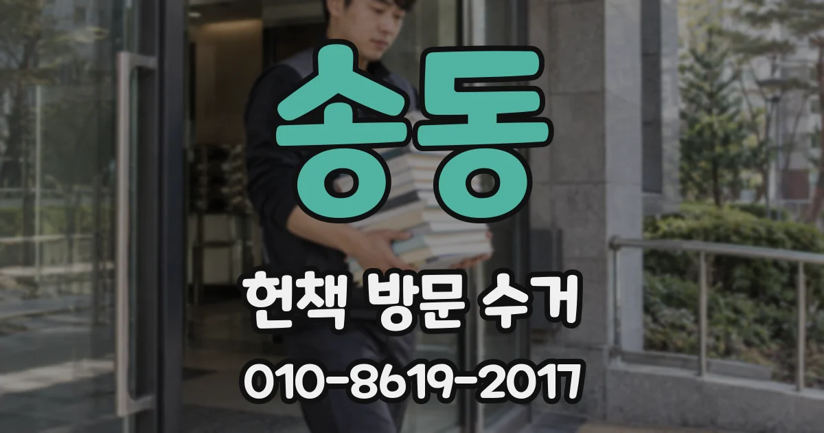 송동 헌책 방문 수거