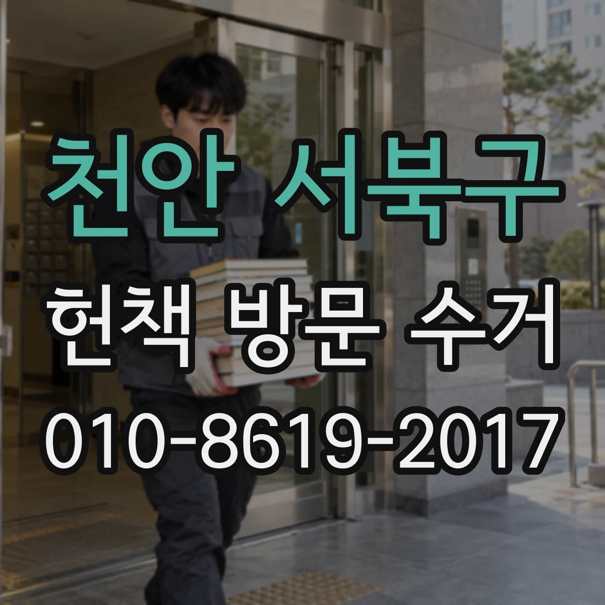천안 서북구 헌책 방문 수거