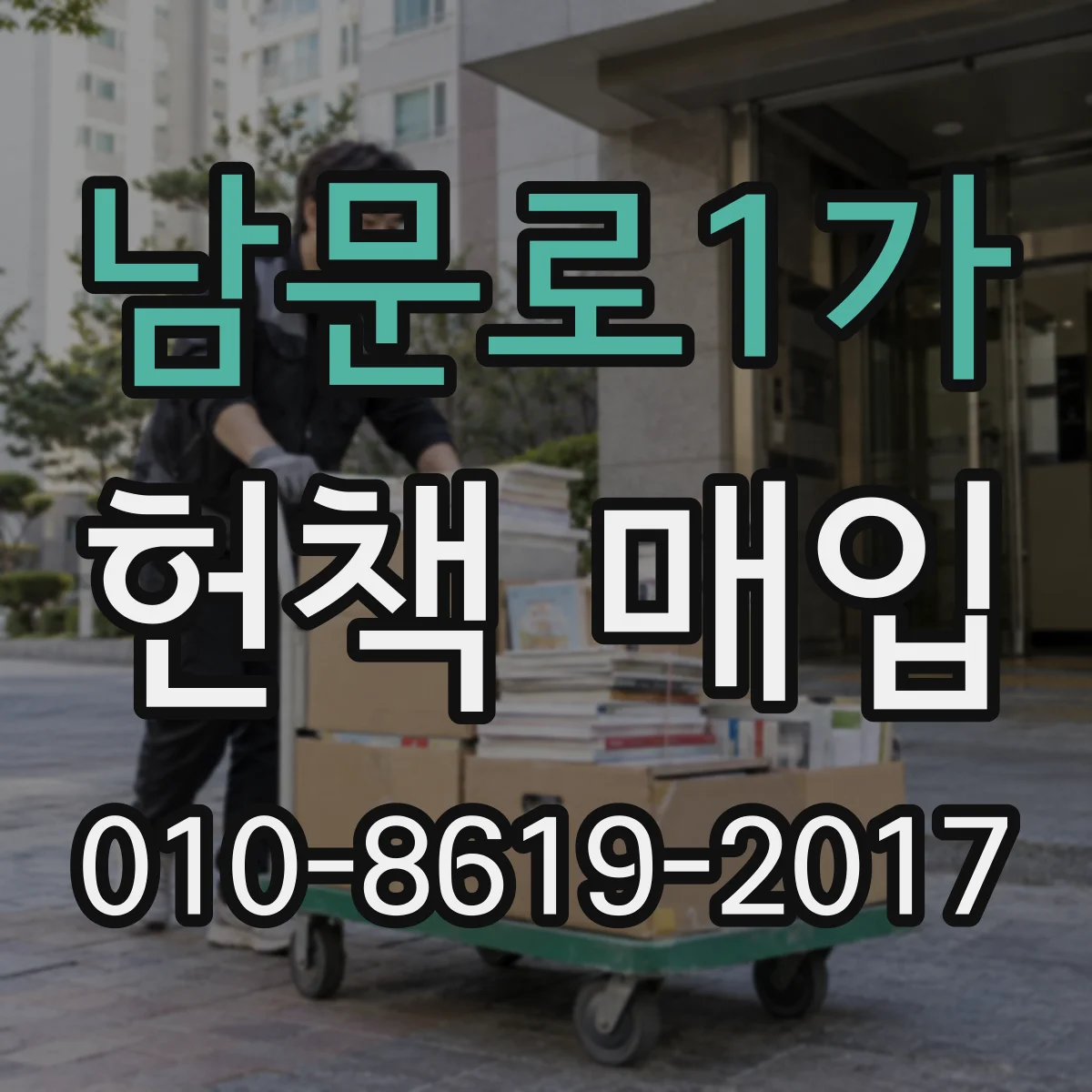 남문로1가 헌책 매입