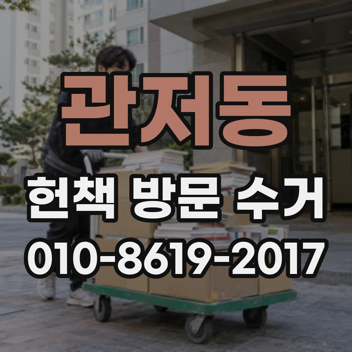 관저동 헌책 방문 수거