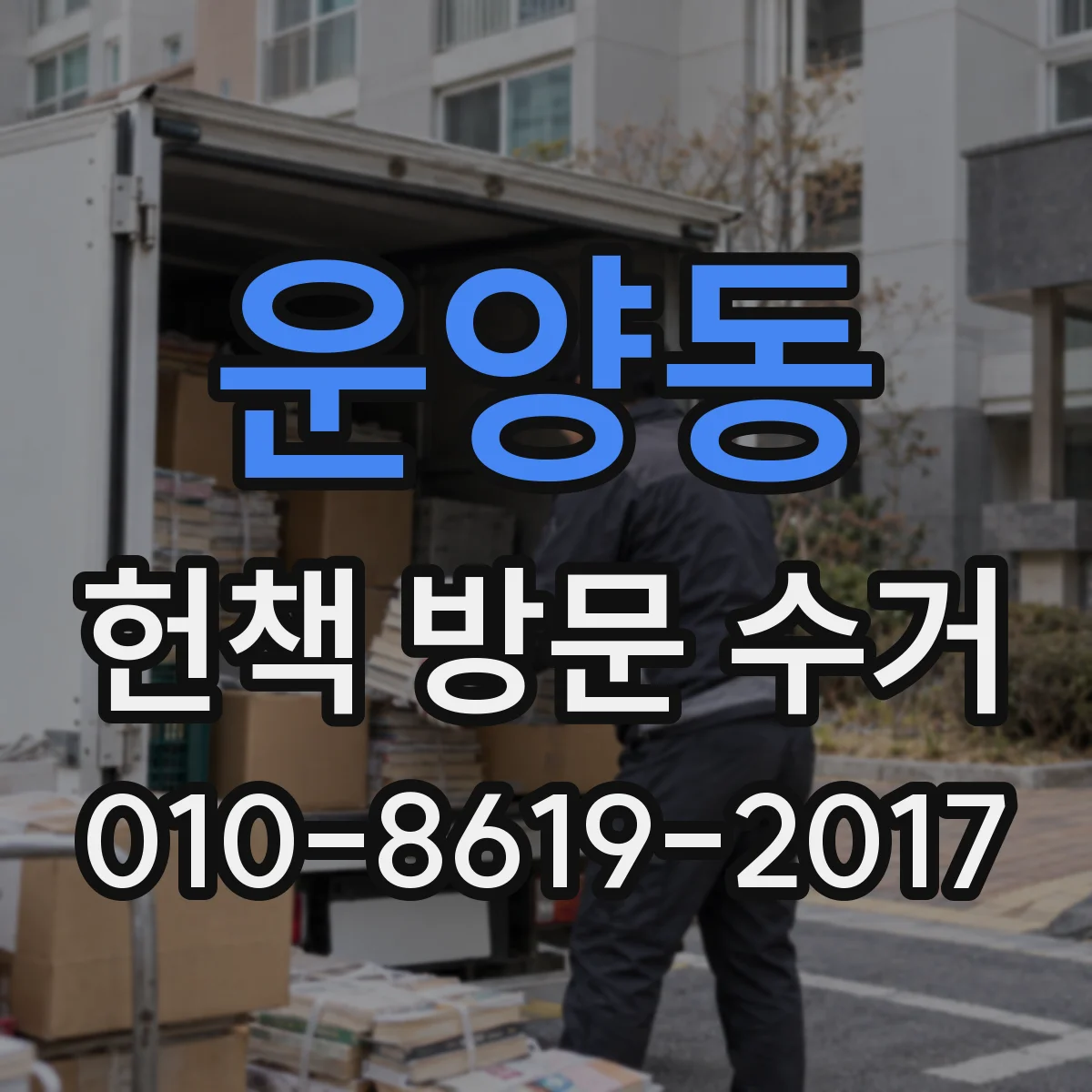 운양동 헌책 방문 수거