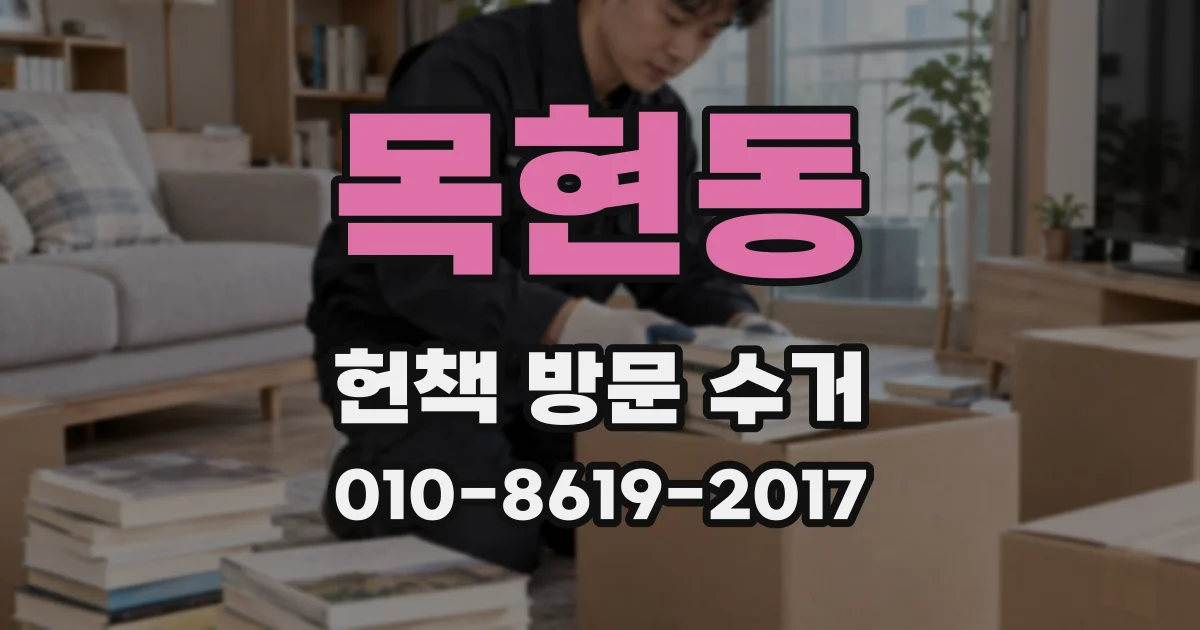 목현동 헌책 방문 수거