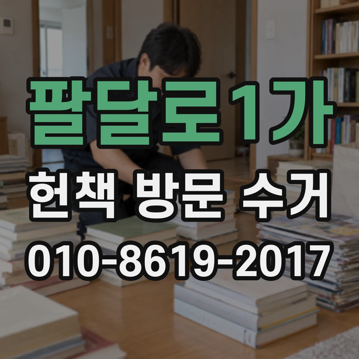 팔달로1가 헌책 방문 수거