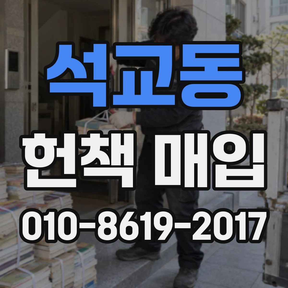 석교동 헌책 매입